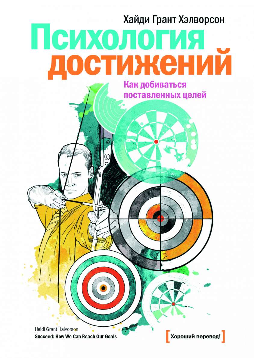 Хайди Грант Хэлворсон. Психология достижений. Как добиваться поставленных целей
