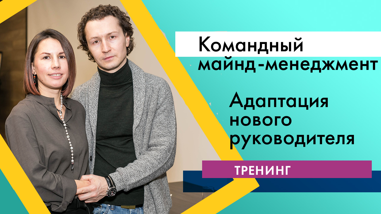 Видеотренинг "Командный майнд-менеджмент". 2. Адаптация нового руководителя