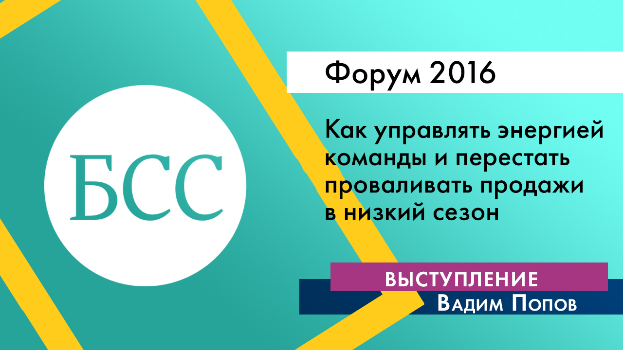 Вадим Попов на Форуме "Бизнес со смыслом". «Как управлять энергией команды и перестать проваливать продажи в низкий  сезон»