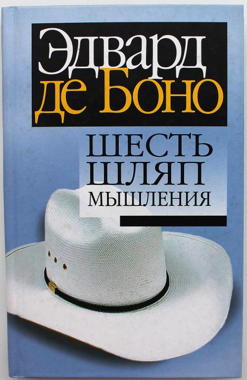 "Шесть шляп мышления" Эдвард де Боно