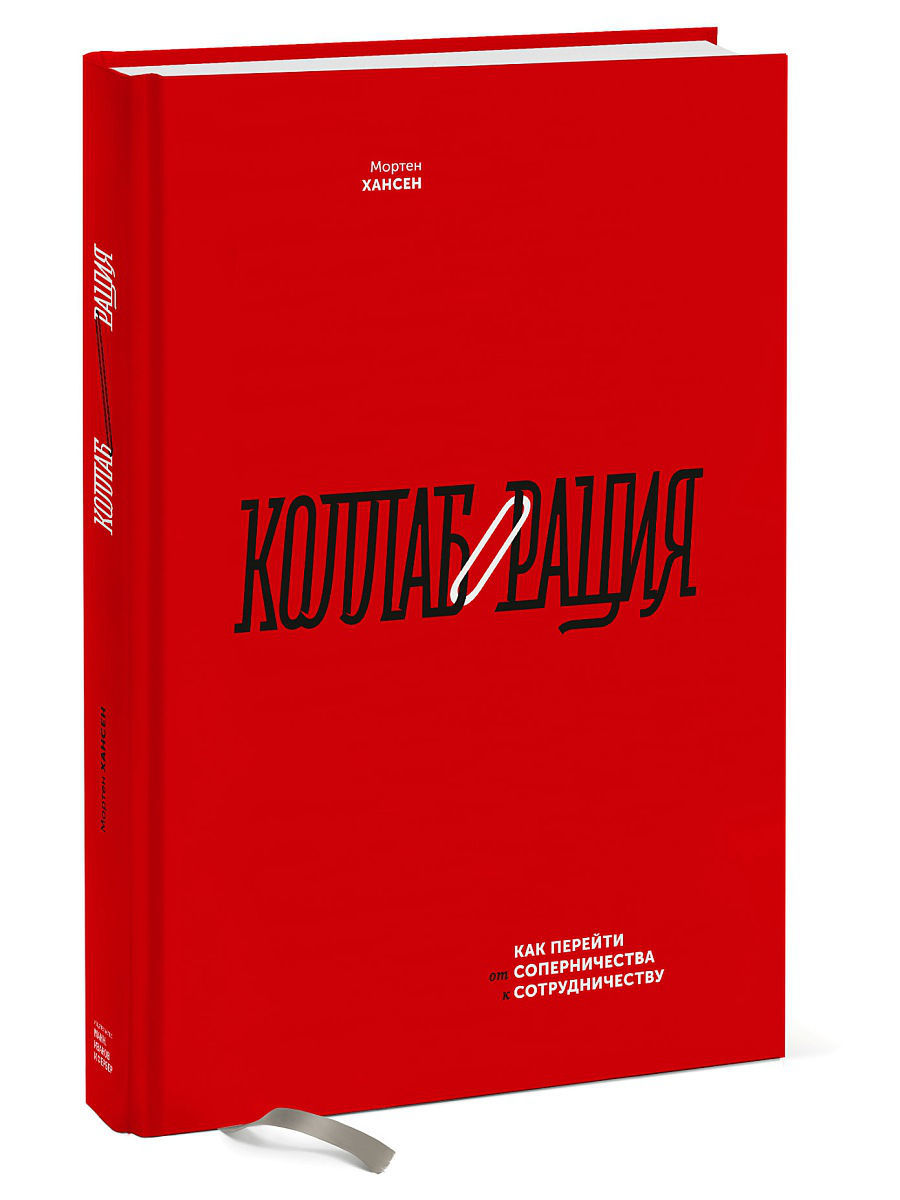 М.Хансен. Коллаборация