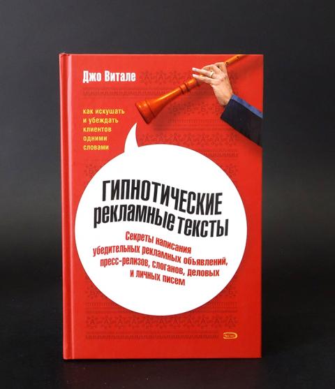 Джо Витале. Гипнотические рекламные тексты