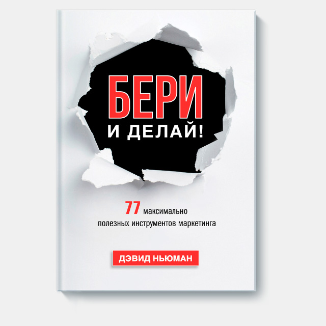 77 работающих инструментов, которые можно применить здесь и сейчас. По книге Дэвида Ньюмана "Маркетинг без лишних слов"