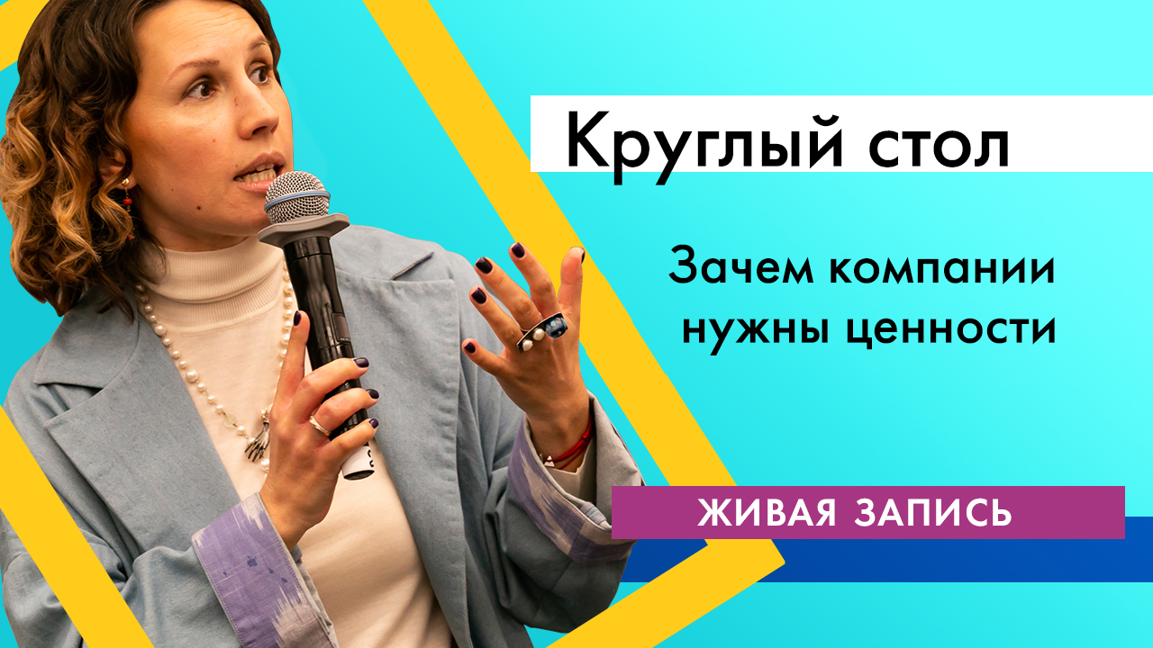 Круглый стол "Зачем компании нужны ценности". Часть 3