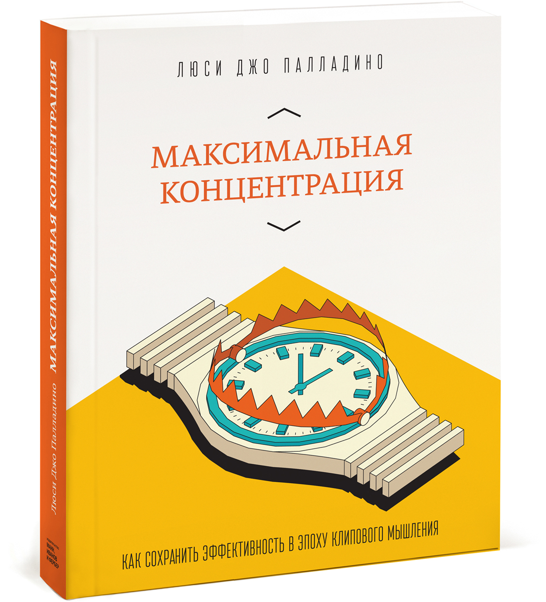 Палладино Л. Максимальная концентрация. Как сохранить эффективность в эпоху клипового мышления