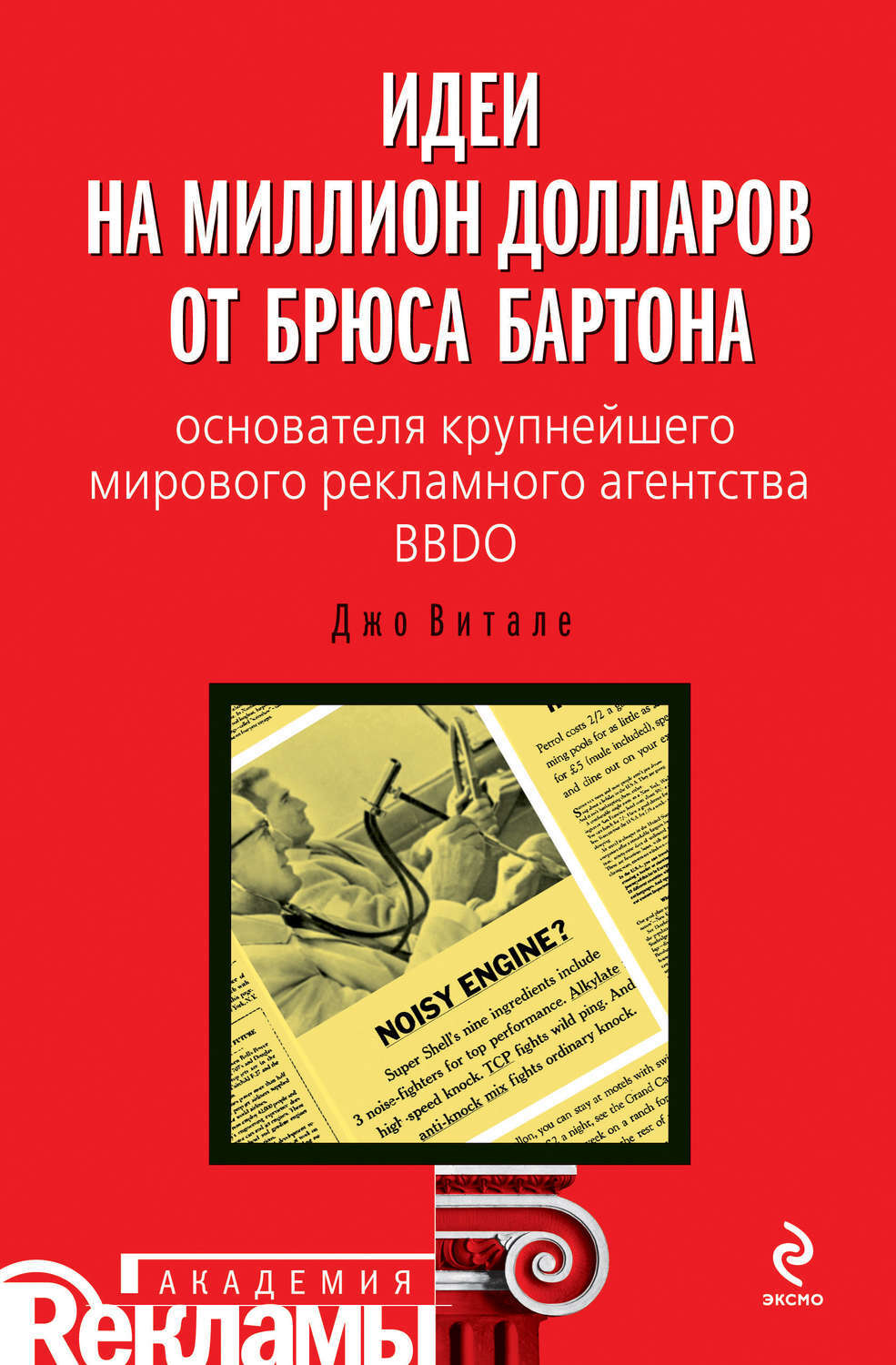 Идеи на миллион долларов от Брюса Бартона» Джо Витале
