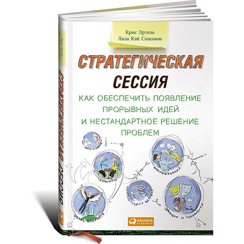 Крис Эртель. Лиза Кэй Соломон. Стратегическая сессия