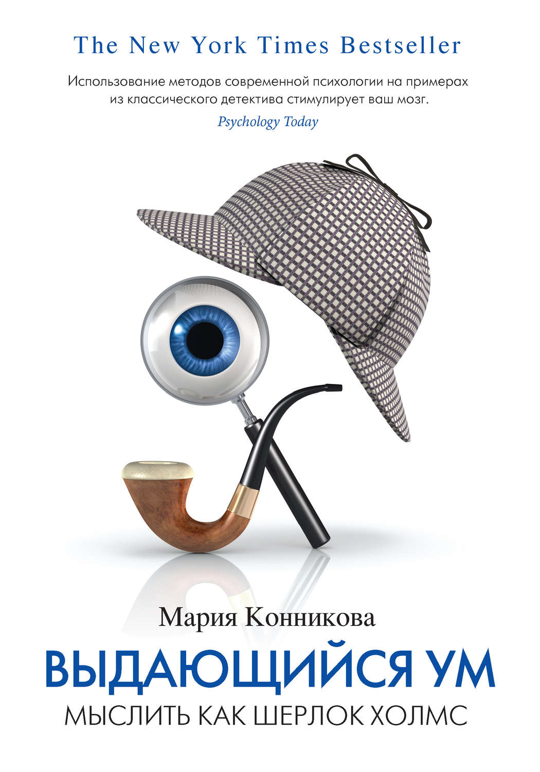 «Выдающийся ум: мыслить как Шерлок Холмс» Мария Конникова 