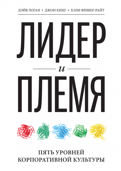 Дэйв Логан, Джон Кинг, Хэли Фишер-Райт. Лидер и племя