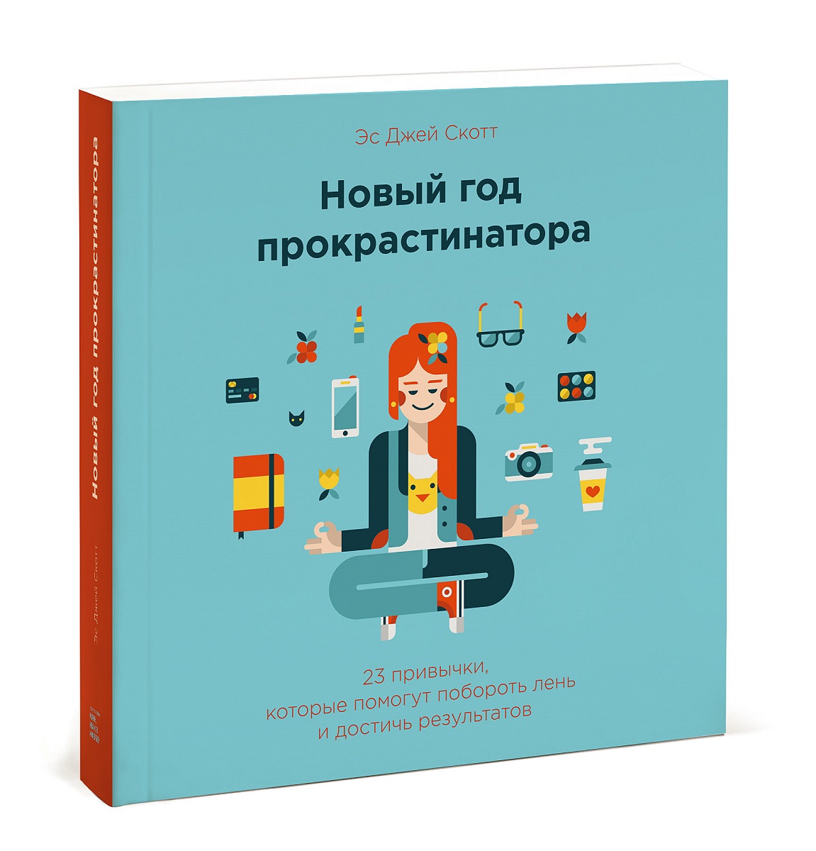 Эс Джей Скот. Новый год прокрастинатора. 23 привычки, которые помогут побороть лень и достичь результатов