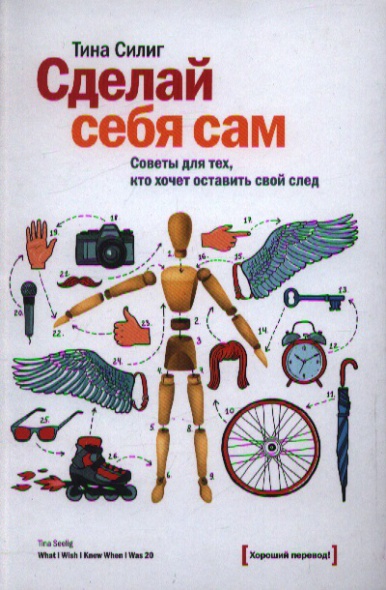 Силиг Т. Сделай себя сам. Советы для тех, кто хочет оставить свой след