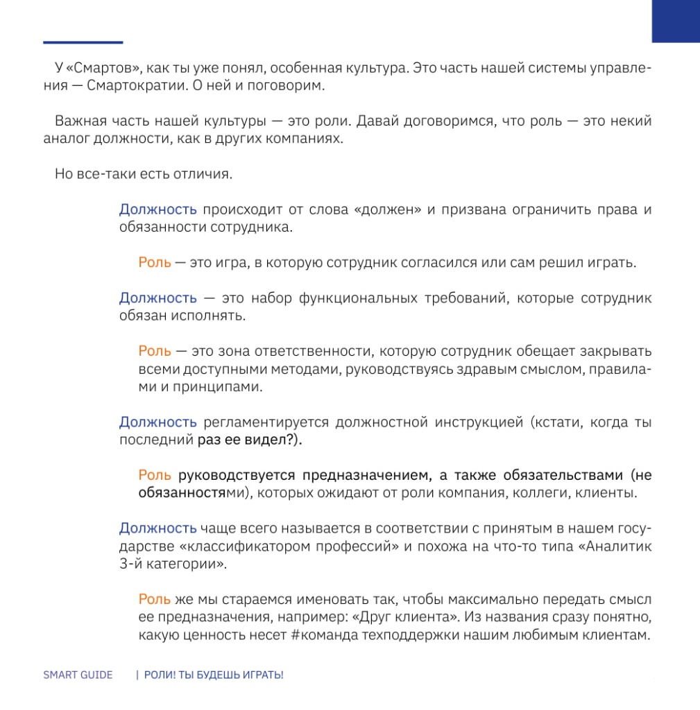 Когда компания переходит от должностей к ролям, ответственность перестаёт быть формальной. Она становится связанной с предназначением, обязательствами и вкладом в общий результат.